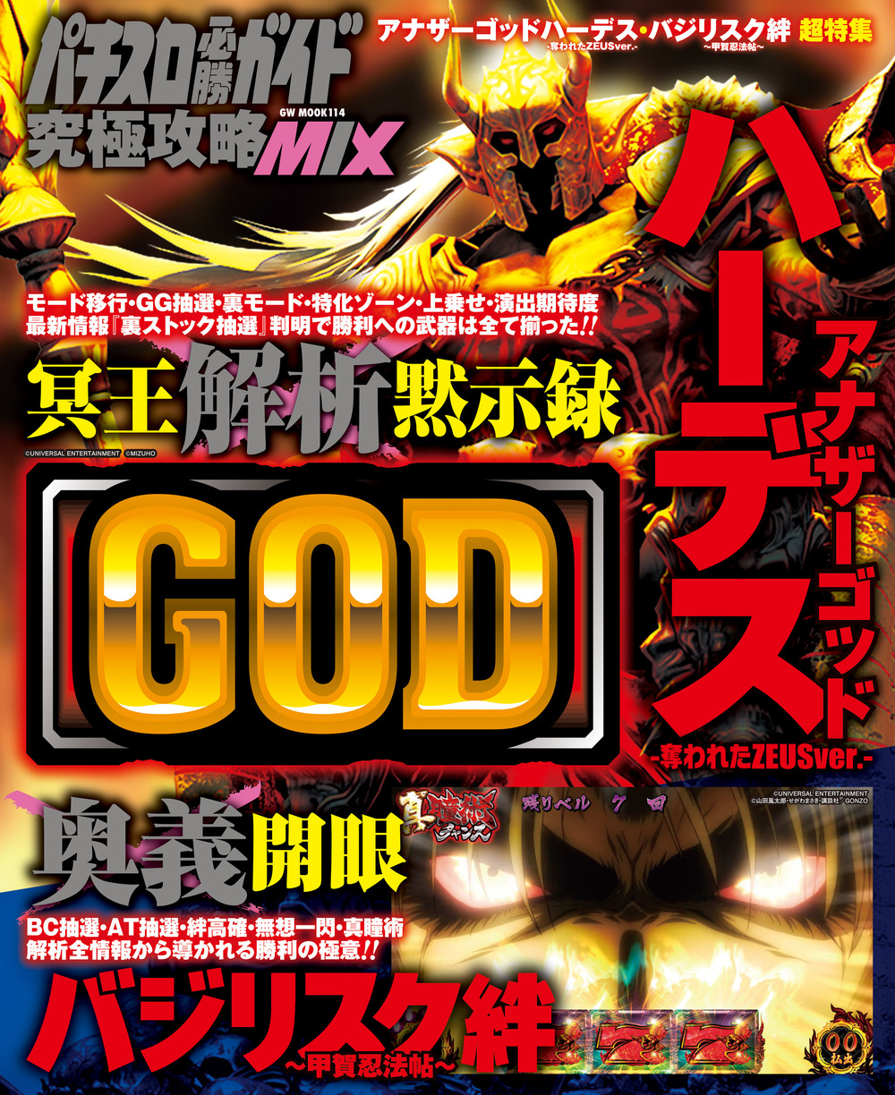 パチスロ必勝ガイド 究極攻略MIX - 株式会社ガイドワークス