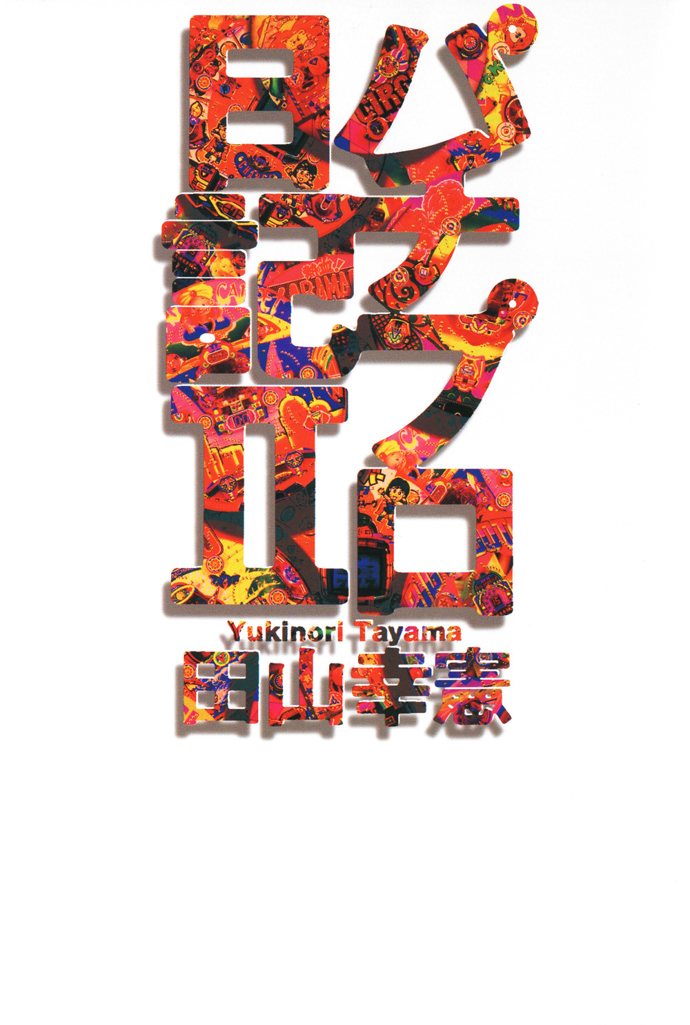 mkyks629　パチプロ日記　田山幸憲　全10巻　パチンコ必勝ガイド パチプロ日記II - 株式会社ガイドワークス