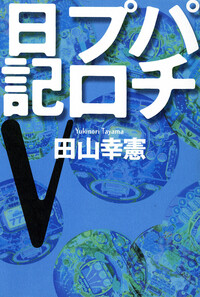 田山幸憲 - 株式会社ガイドワークス