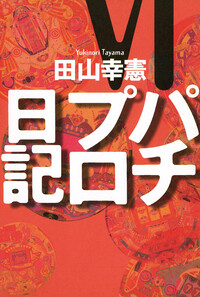 田山幸憲 - 株式会社ガイドワークス