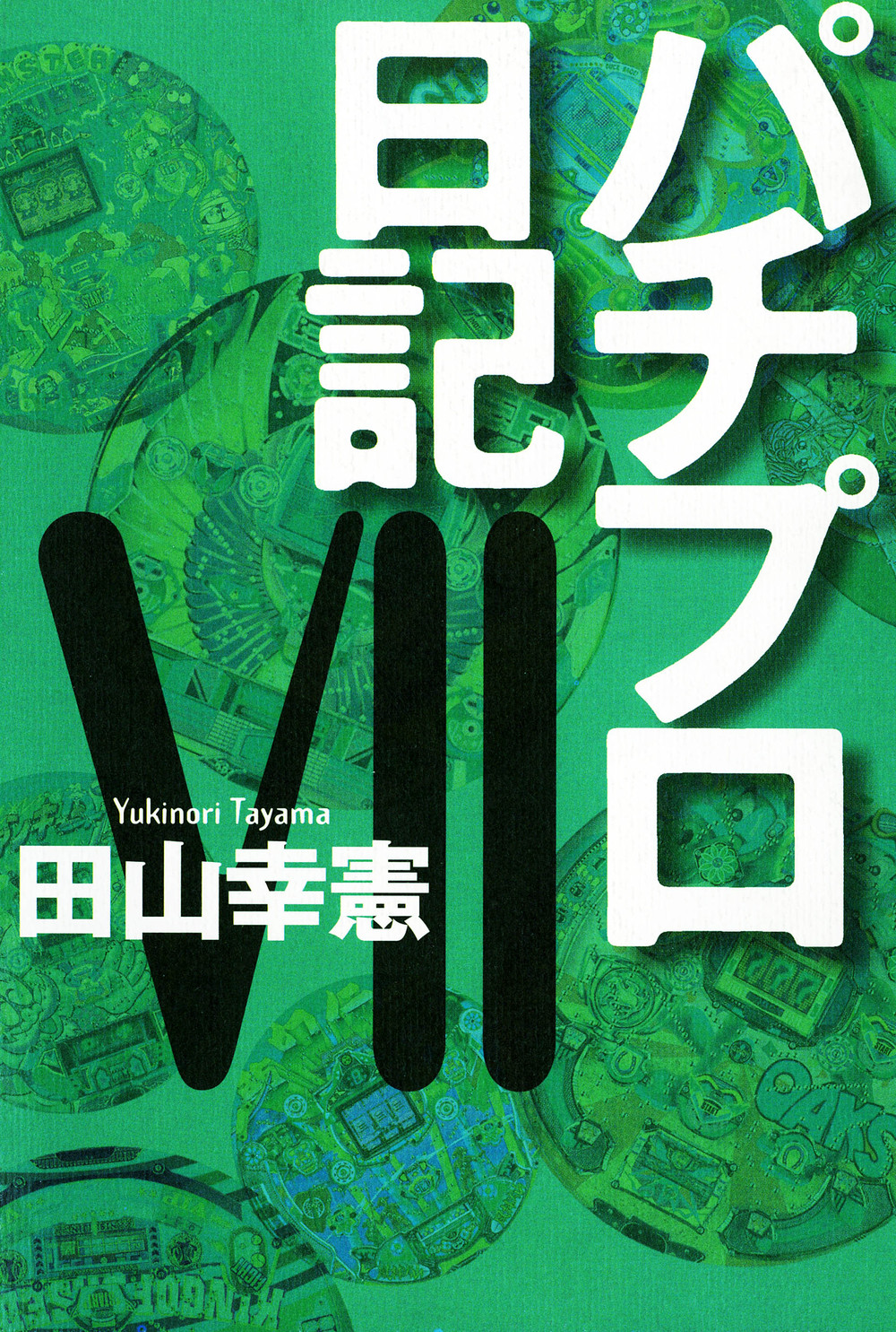 連*）様 パチプロ日記 全10巻+ベスト上・下巻+パチプロ泡沫記 田山幸憲 白夜 2025年最新】ベスト オブ パチプロ日記の人気アイテム - メルカリ