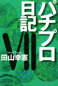 田山幸憲 - 株式会社ガイドワークス
