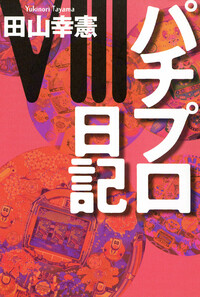 田山幸憲 - 株式会社ガイドワークス