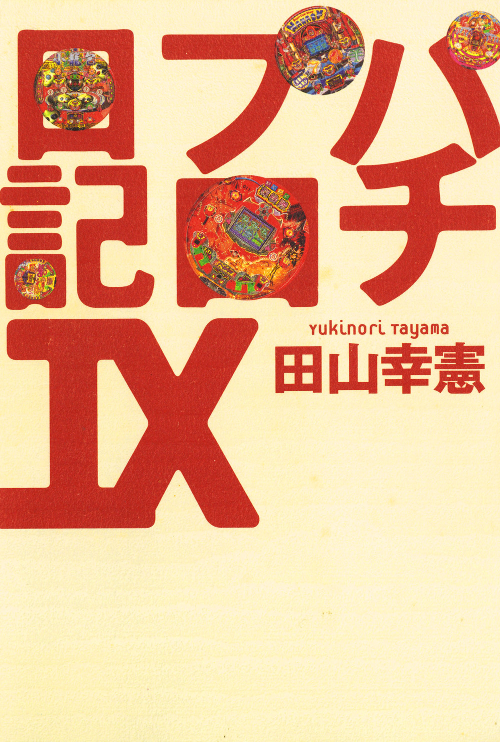 パチプロ日記IX - 株式会社ガイドワークス