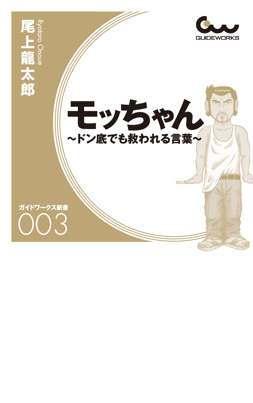 モッちゃん ～ドン底でも救われる言葉～ - 株式会社ガイドワークス