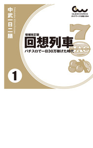 回想列車 : パチスロで一日30万稼げた時代　6冊 Amazon.co.jp: 回想列車 パチスロで一日30万稼げた時代 3巻 (ガイド