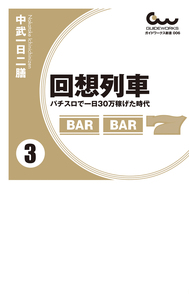 増補改訂版 回想列車 パチスロで一日30万稼げた時代 1 - 株式会社