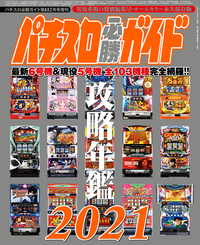 パチスロ必勝ガイド 攻略年鑑2024（2023.12.21発売） - 株式会社ガイド