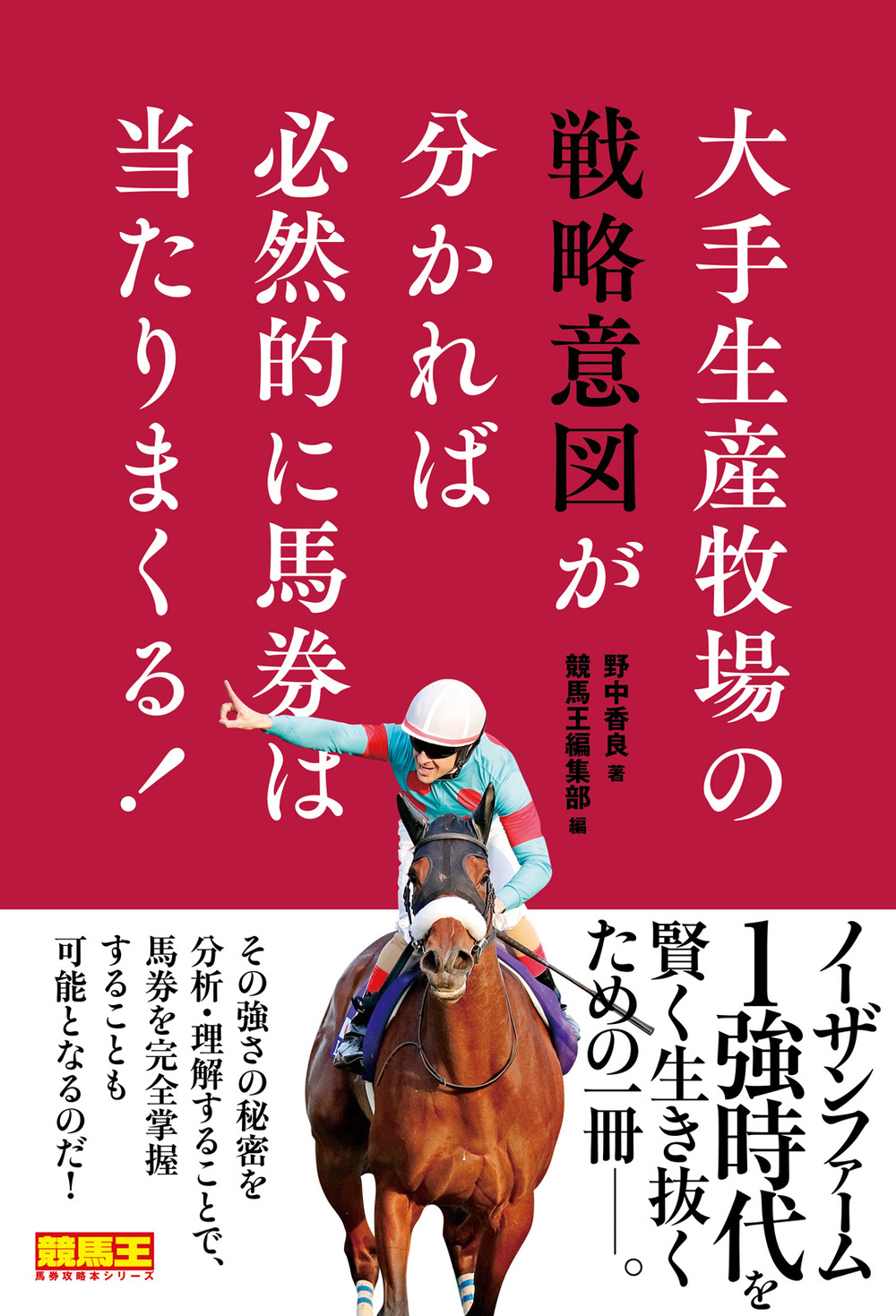 大手生産牧場の戦略意図が分かれば必然的に馬券は当たりまくる