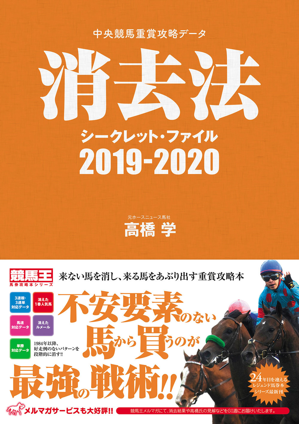 中央競馬重賞攻略データ 消去法シークレット・ファイル2019-2020