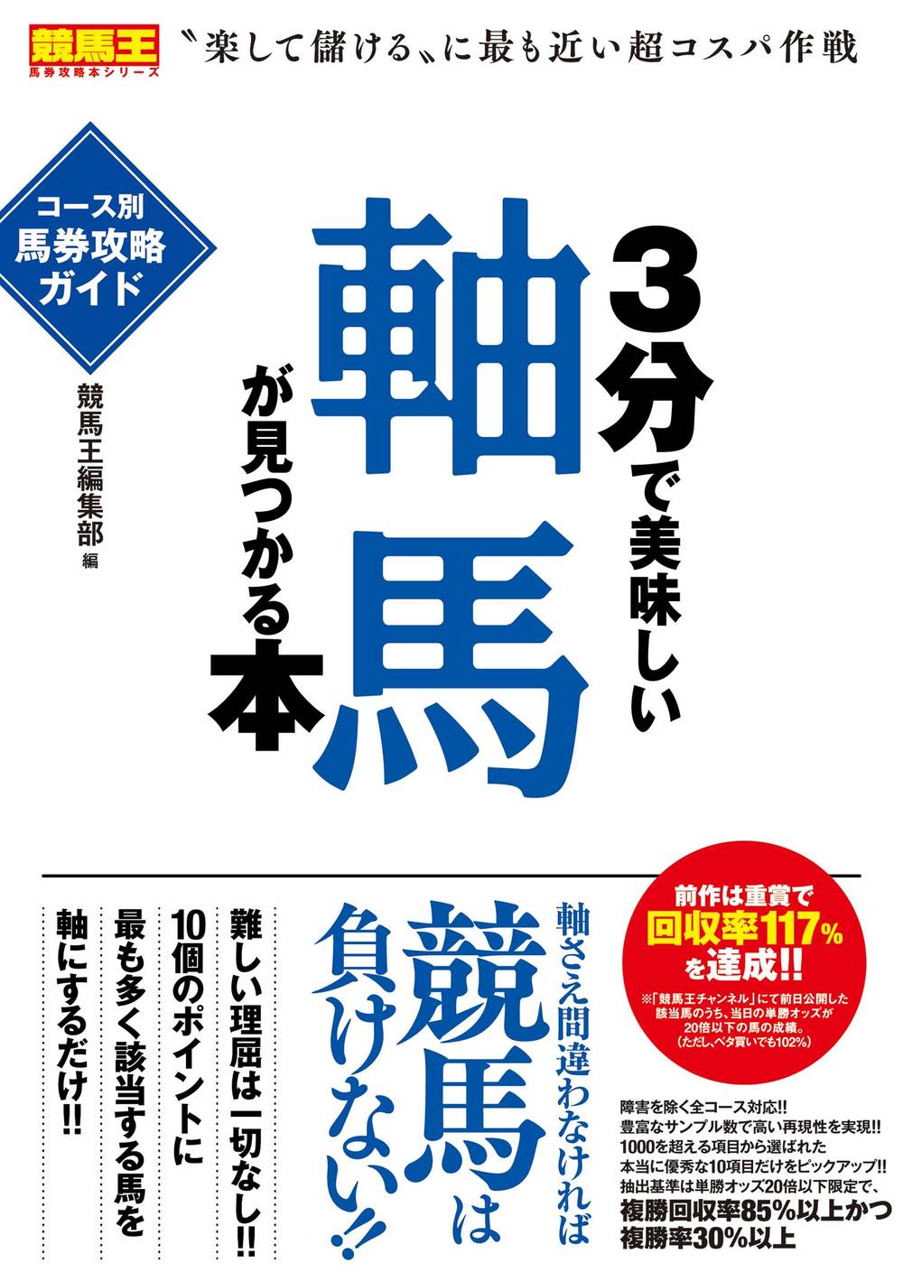 軸馬さがし未公開テクニック 勝馬サインを正しく読む 3分で美味しい軸馬が見つかる本 コース別馬券攻略ガイド（2019.4.19