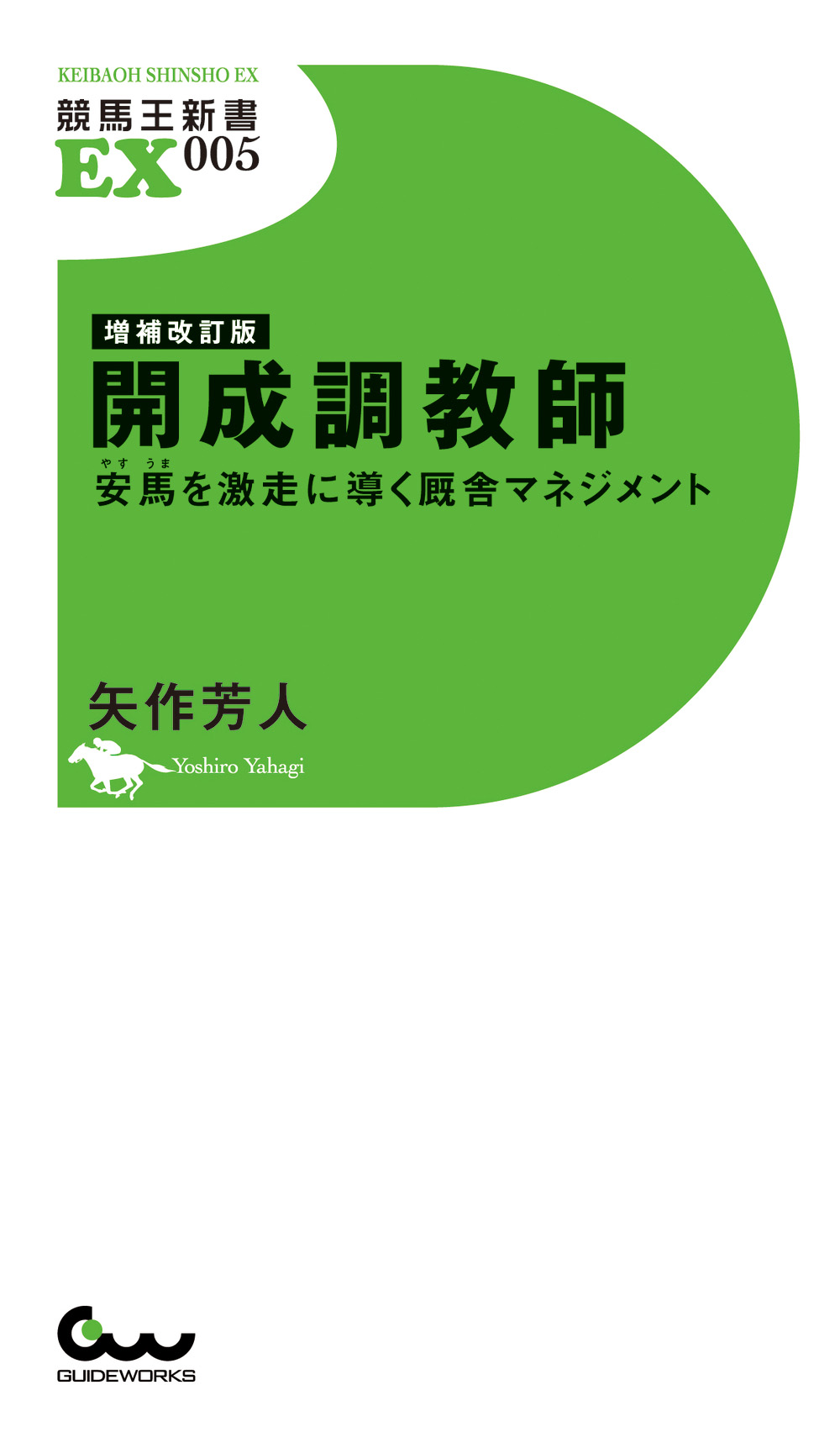 増補改訂版 開成調教師～安馬を激走に導く厩舎マネジメント～ - 株式
