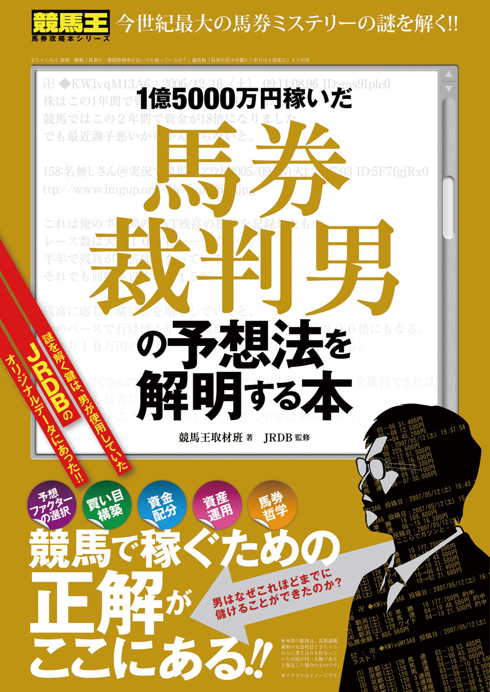 1億5000万円稼いだ馬券裁判男の予想法を解明する本 - 株式会社ガイド