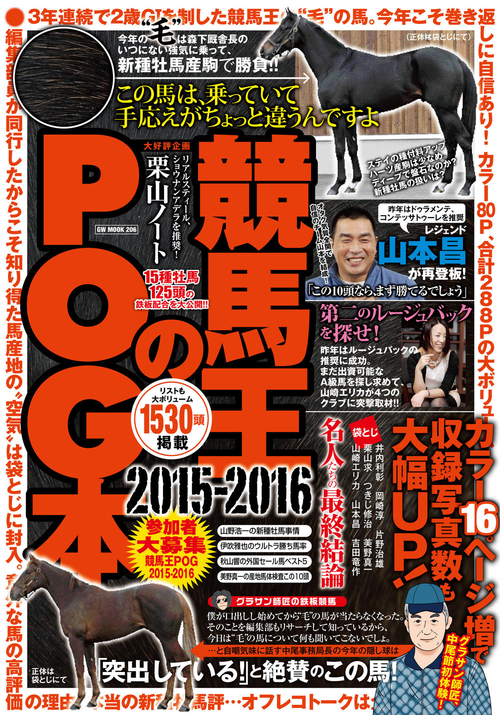 競馬王のPOG本 2015-2016 - 株式会社ガイドワークス