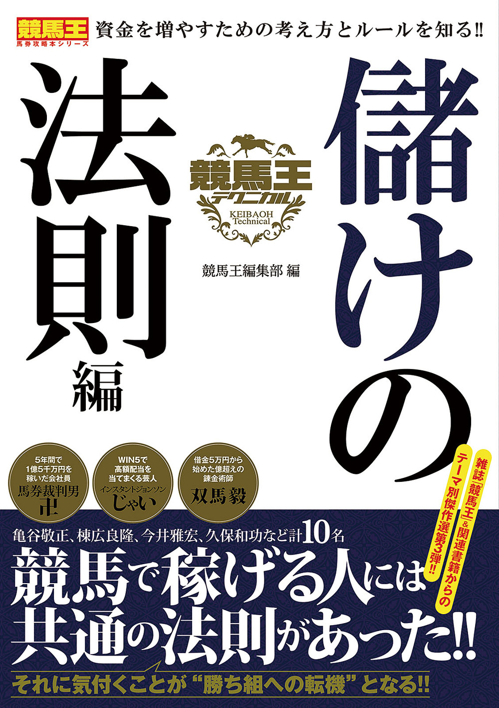競馬王テクニカル 儲けの法則編 - 株式会社ガイドワークス