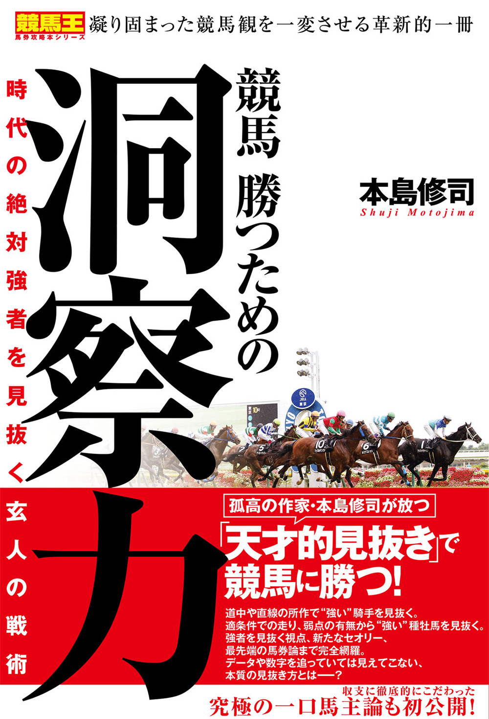 競馬 勝つための洞察力 時代の絶対強者を見抜く玄人の戦術 - 株式会社