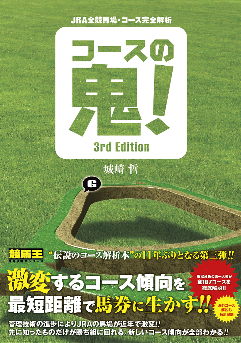 JRA全競馬場・コース完全解析 コースの鬼！ 3rd Edition - 株式会社