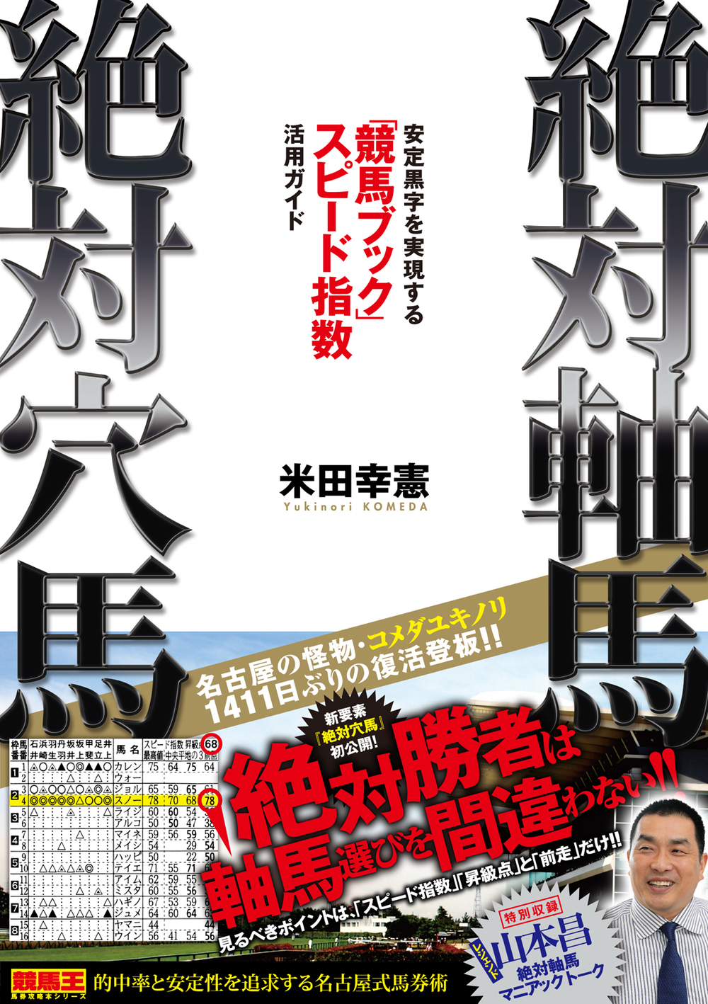絶対軸馬・絶対穴馬 安定黒字を実現する『競馬ブック』スピード指数