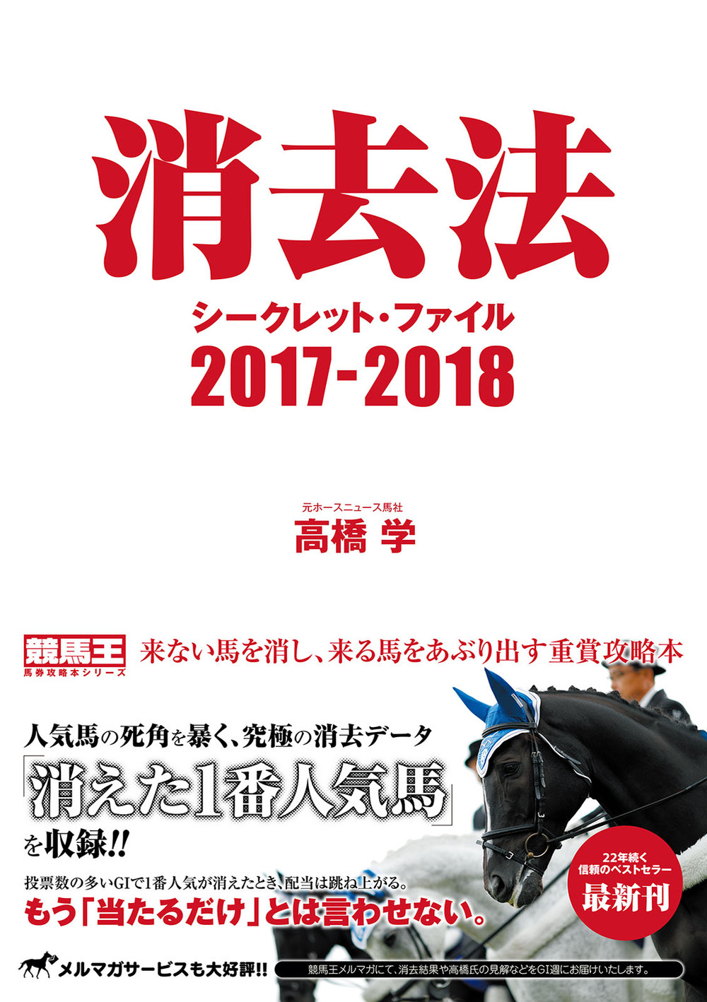 消去法シークレット・ファイル 2017-2018 - 株式会社ガイドワークス