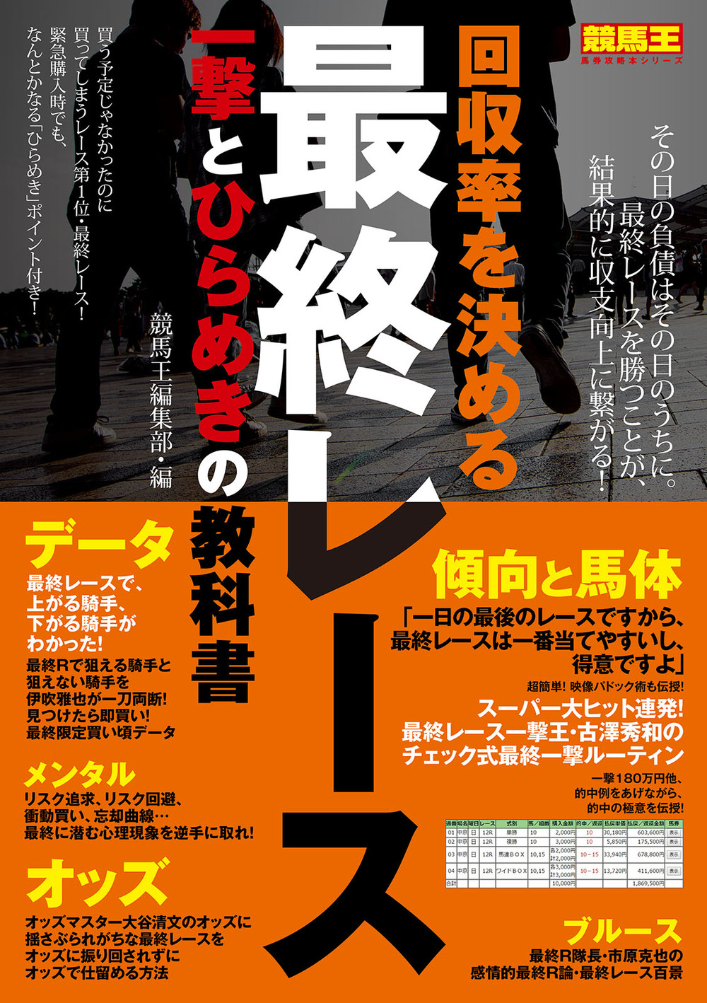 回収率を決める最終レース 一撃とひらめきの教科書 - 株式会社ガイド