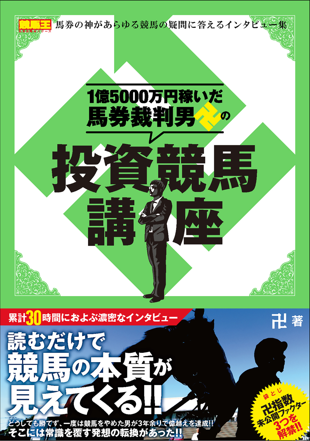 1億5000万円稼いだ馬券裁判男卍の投資競馬講座 - 株式会社ガイドワークス