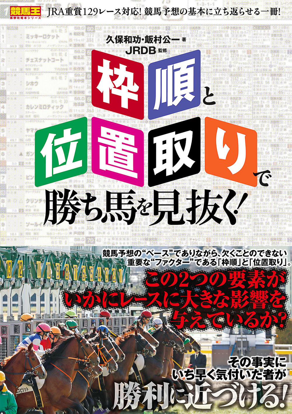 枠順」と「位置取り」で勝ち馬を見抜く！ - 株式会社ガイドワークス