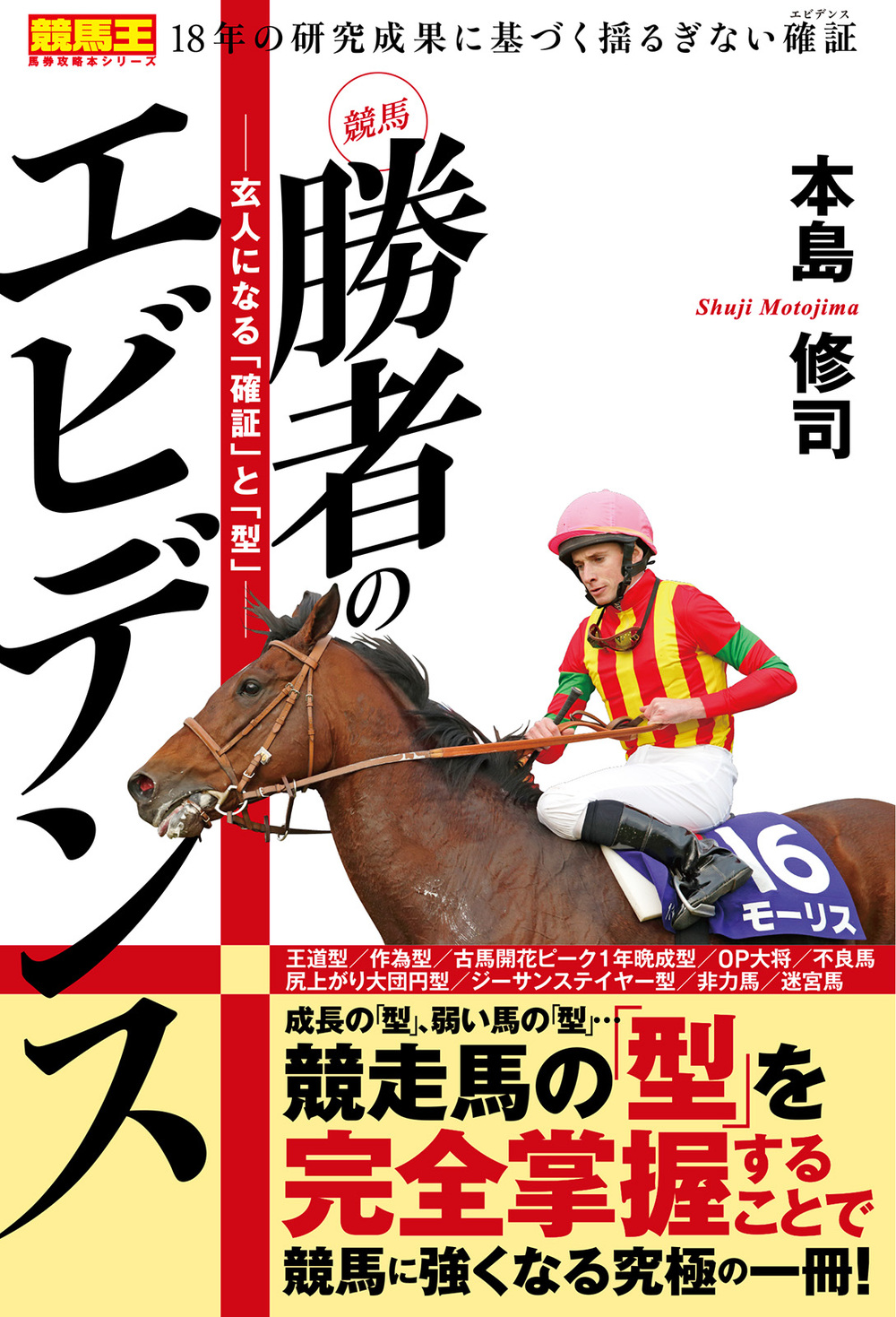 競馬 勝者のエビデンス ―玄人になる「確証」と「型」― - 株式会社