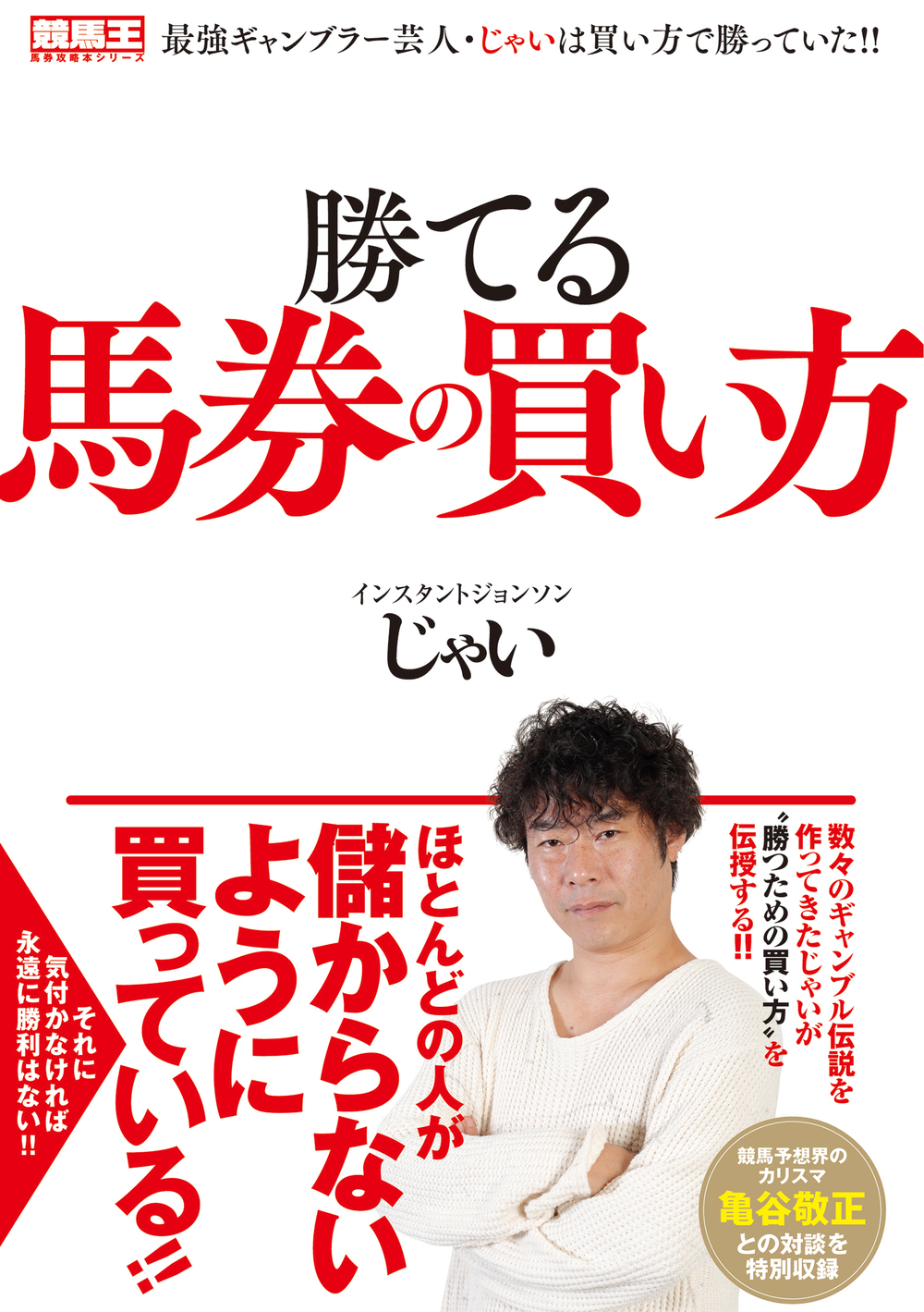 勝てる馬券の買い方 - 株式会社ガイドワークス