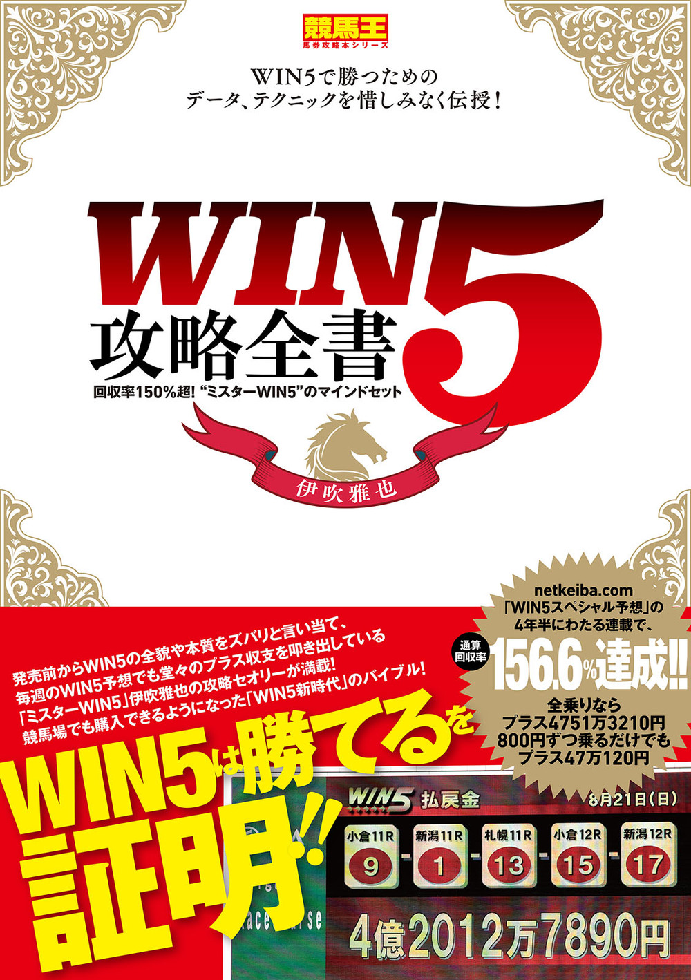 WIN5攻略全書 回収率150%超!“ミスターWIN5”のマインドセット - 株式 WIN5攻略全書 回収率150%超!“ミスターWIN5”のマインドセット - 株式