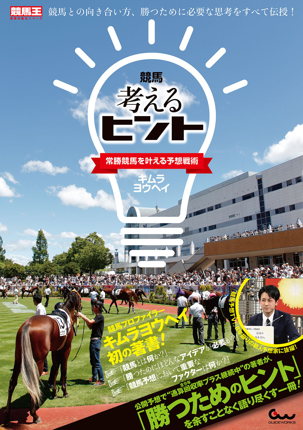 競馬 考えるヒント～常勝競馬を叶える予想戦術～ - 株式会社ガイドワークス