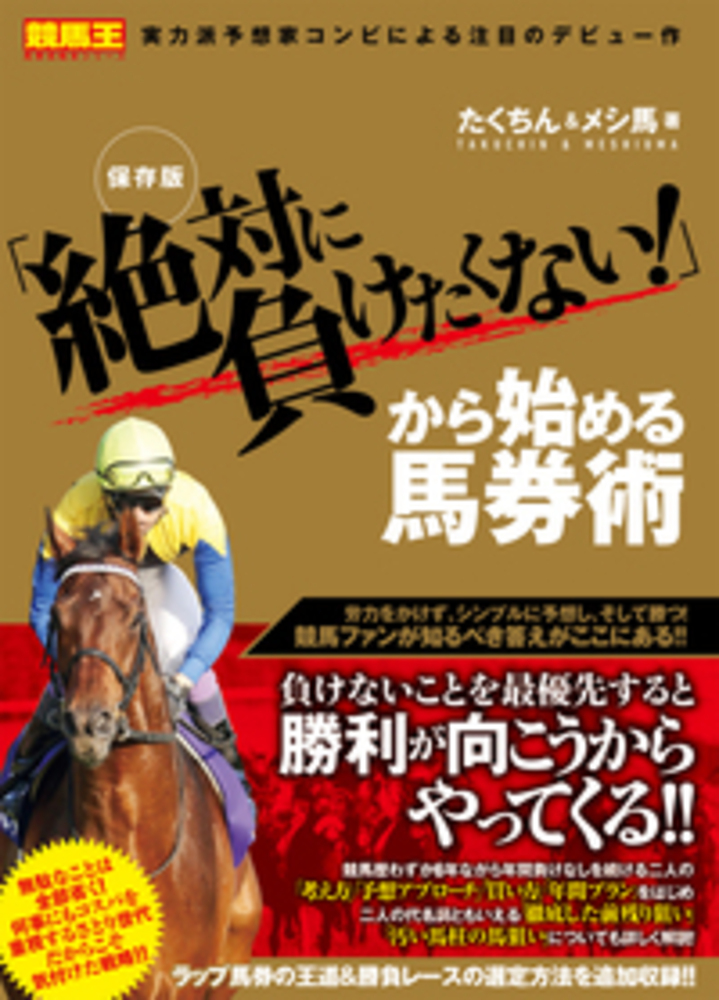 保存版「絶対に負けたくない！」から始める馬券術 - 株式会社ガイド
