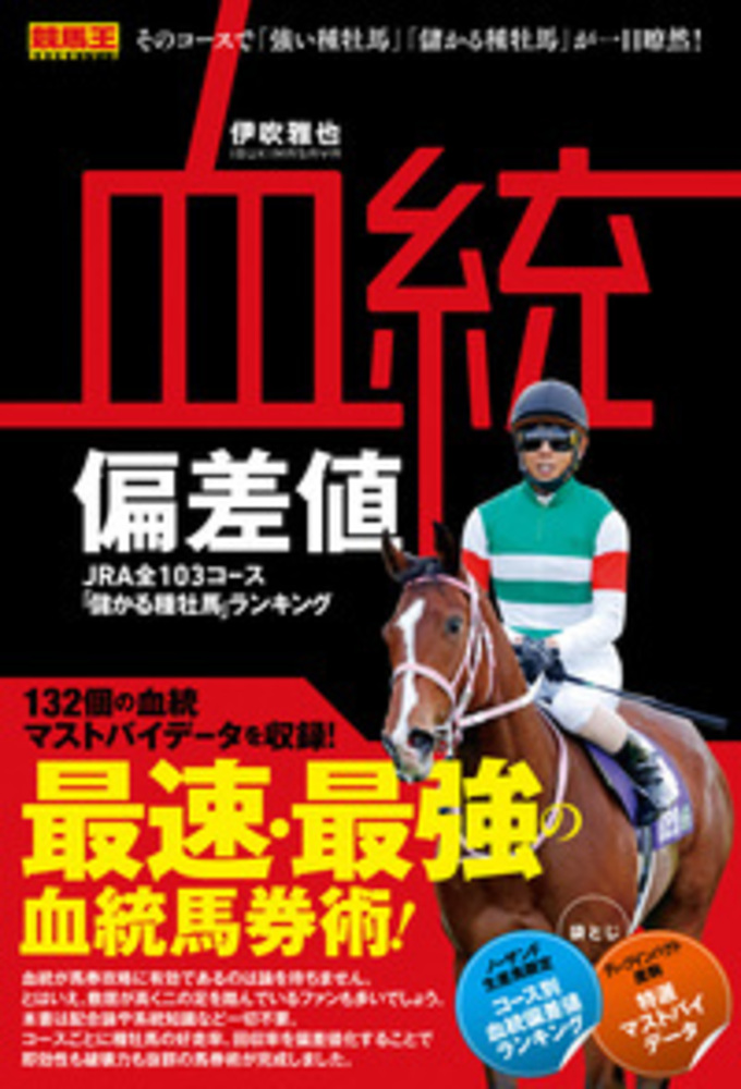 【非売品】馬産の理論と実践 (血統・競馬) 血統&ジョッキー偏差値2025-2026 ～儲かる種牡馬・騎手ランキング