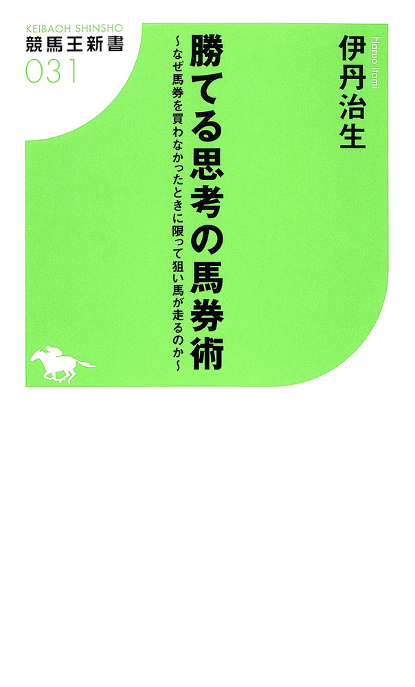 勝てる思考の馬券術～なぜ馬券を買わなかったときに限って狙い馬が走る