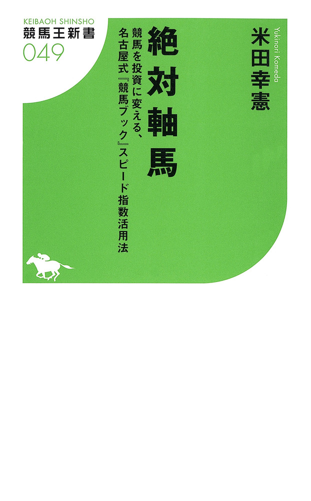 絶対軸馬 競馬を投資に変える、名古屋式「競馬ブック」スピード指数