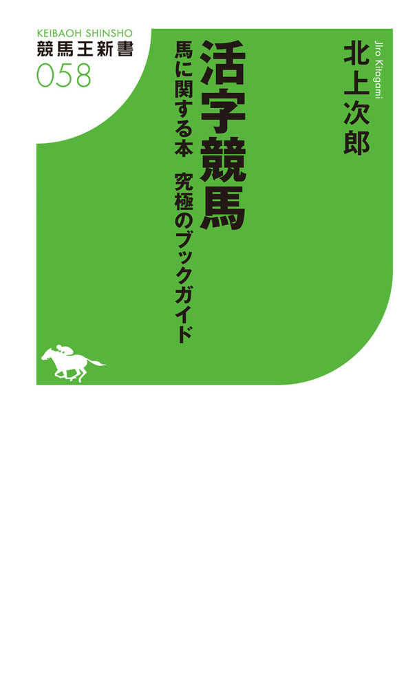 活字競馬 馬に関する本 究極のブックガイド - 株式会社ガイドワークス