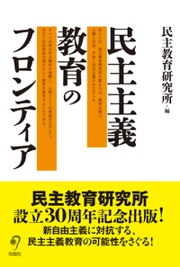 民主主義教育のフロンティア - 株式会社旬報社 働く、学ぶ、育てる