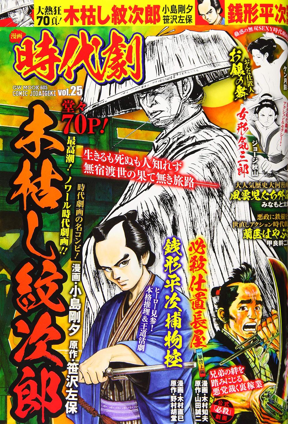 漫画 時代劇 vol.25（2020.9.1発売） - 株式会社ガイドワークス