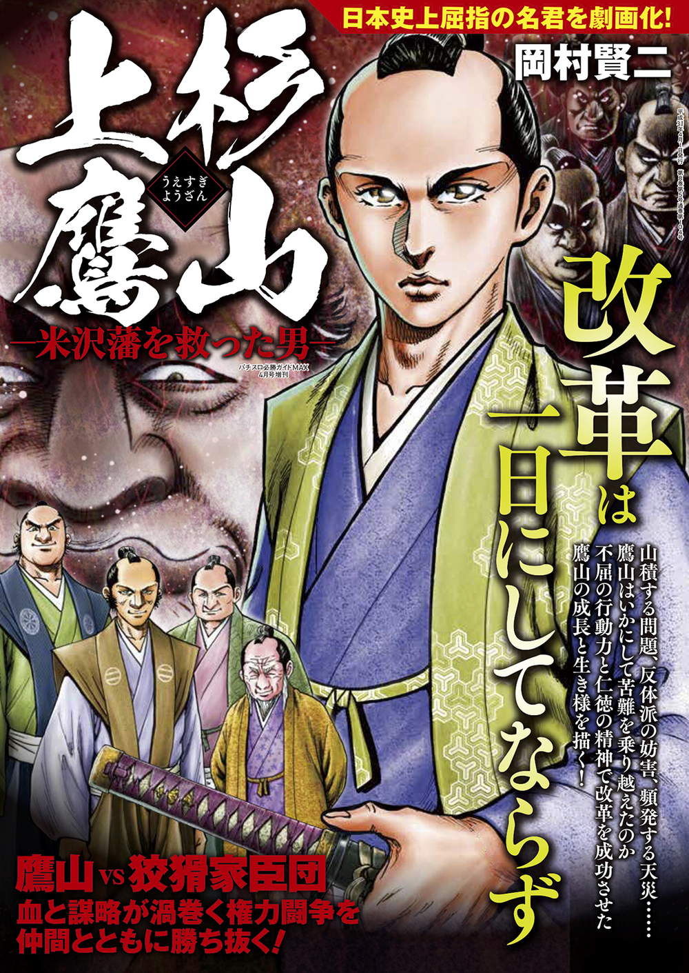 上杉鷹山 -米沢藩を救った男-（2019.2.20発売） - 株式会社ガイドワークス