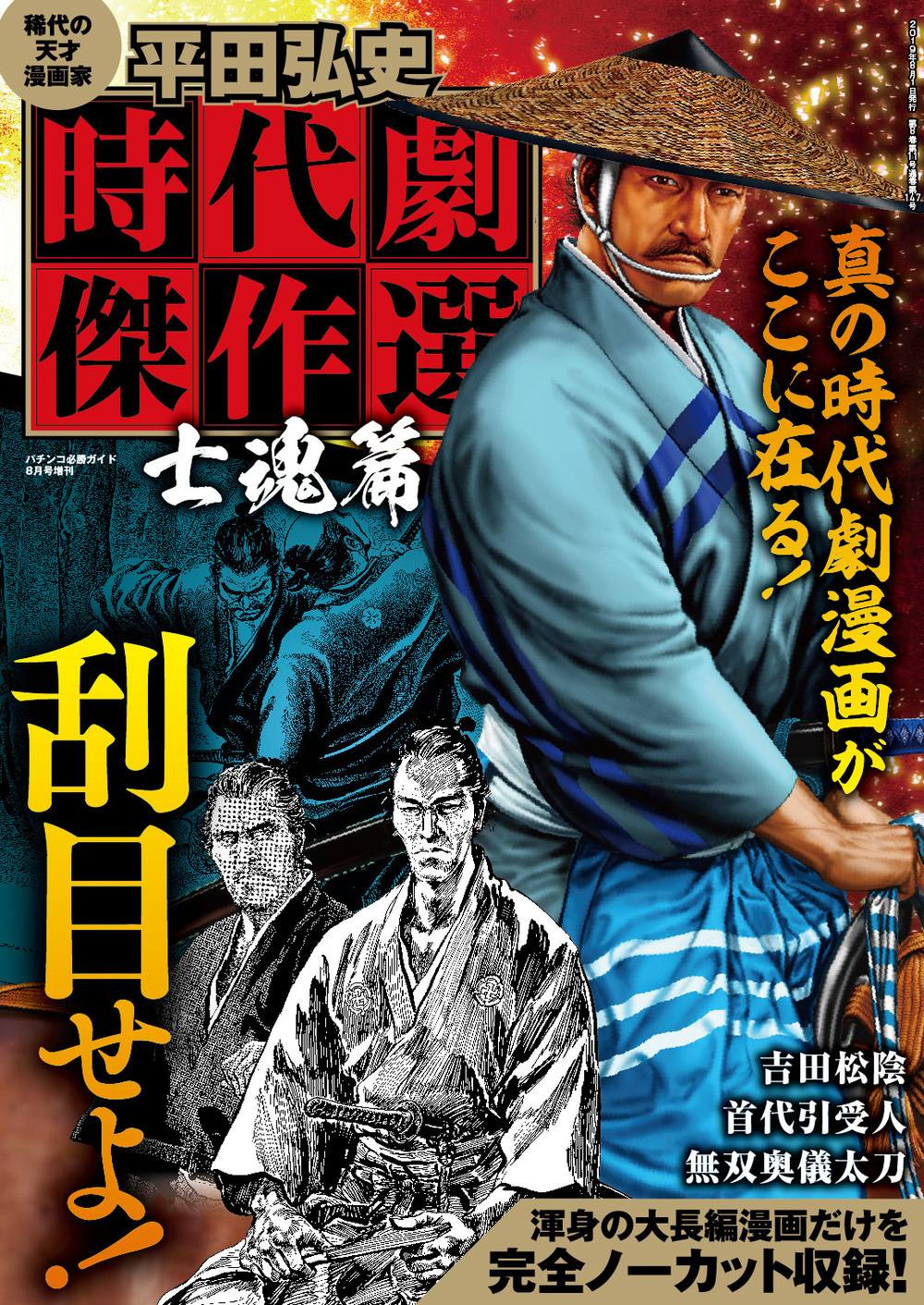 平田弘史 時代劇傑作選 士魂篇（2019.6.17発売） - 株式会社ガイドワークス