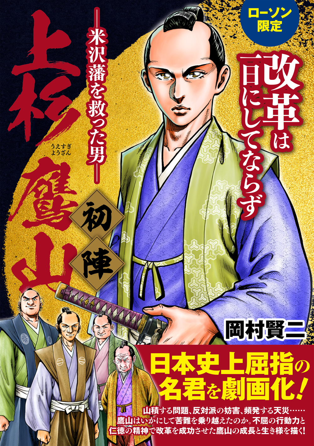 鷹山ページ 上杉鷹山 -米沢藩を救った男- 初陣（2020.10.23発売） - 株式会社