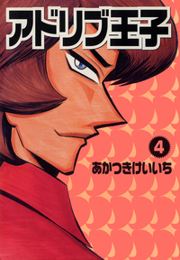 アドリブ王子 4巻 - 株式会社ガイドワークス