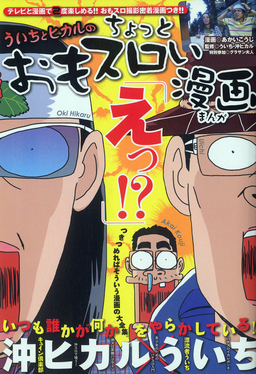ういちとヒカルのちょっとおもスロい漫画 - 株式会社ガイドワークス