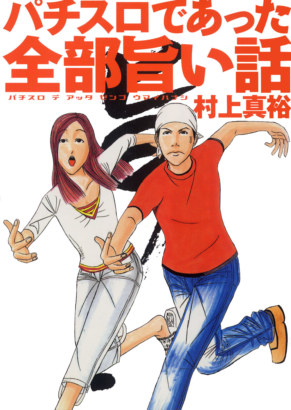 パチスロであった全部旨い話 VER.1 - 株式会社ガイドワークス