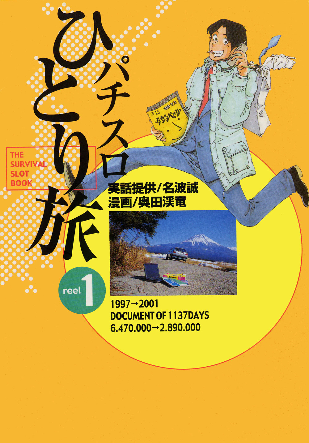パチスロひとり旅 13冊プラス1冊 パチスロひとり旅NEXT→ 1巻 - 株式会社ガイドワークス