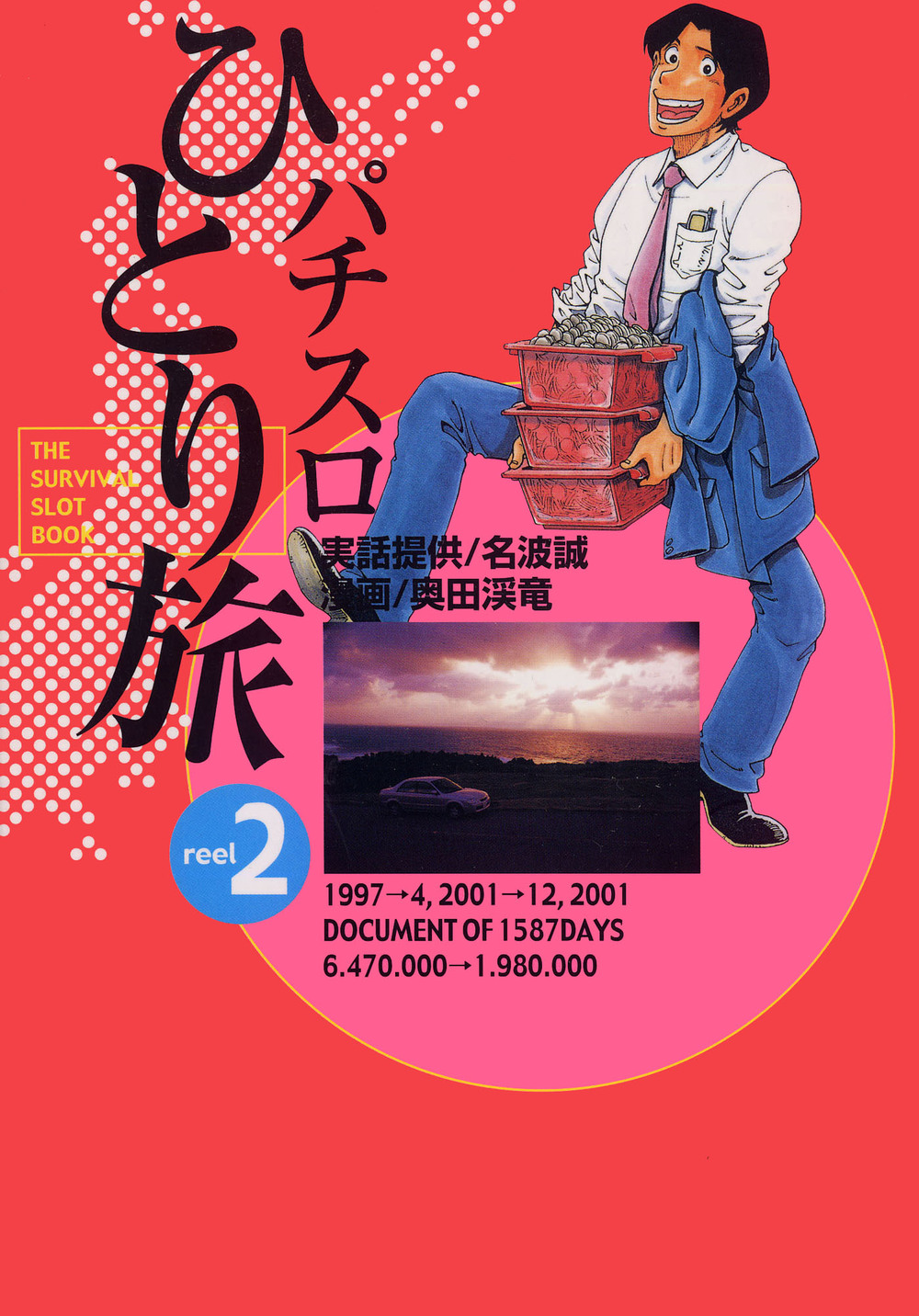 パチスロひとり旅 GOLD ホームレス編 全20巻セット 名波誠 奥田渓竜 Amazon.co.jp: パチスロひとり旅ホームレス eBook : 名波誠, 奥田渓竜: 本