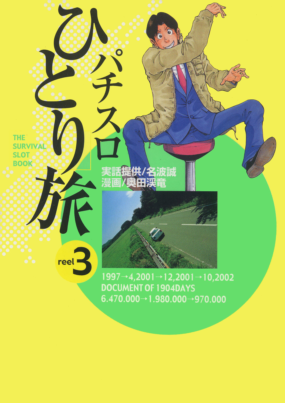 パチスロひとり旅 13冊プラス1冊 パチスロひとり旅 1巻 - 株式会社ガイドワークス