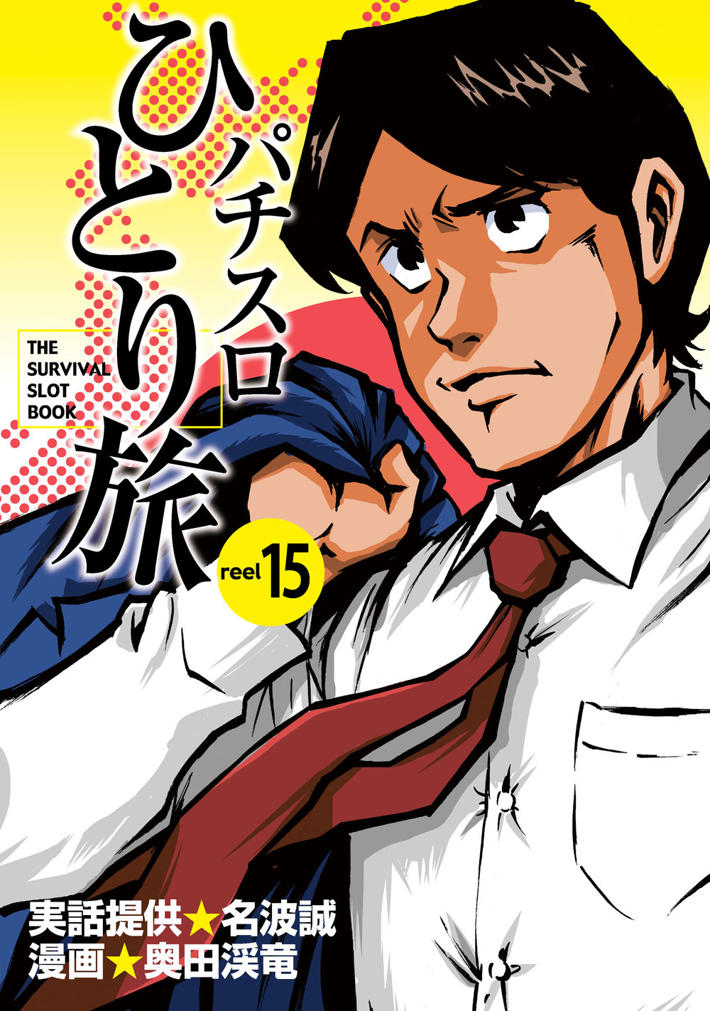 パチスロひとり旅 15巻 - 株式会社ガイドワークス