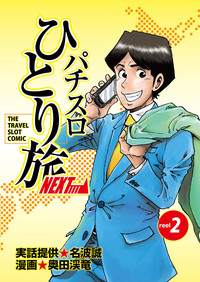 パチスロひとり旅NEXT→ 5巻（2025.5.30発売） - 株式会社ガイドワークス