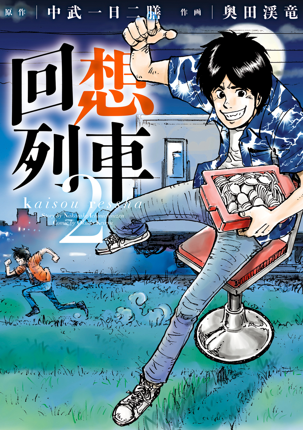 回想列車 2 - 株式会社ガイドワークス