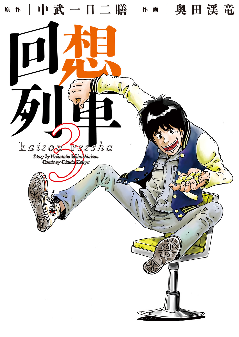 回想列車 3 - 株式会社ガイドワークス